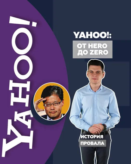 История провала Yahoo!