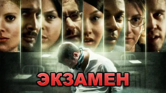 Экзамен (2009)