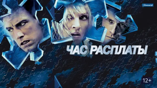 Час расплаты (2003)