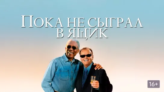 Пока не сыграл в ящик (2007)