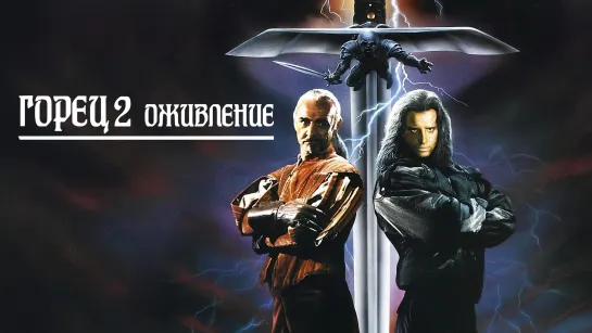 Горец 2: Оживление (1990)