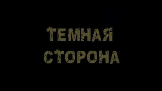 Тёмная сторона (2018)