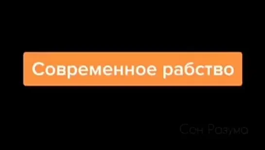 ⛓ Современный РАБ‼.mp4