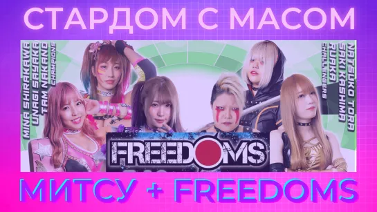 ☆ Стардом ☆ с ☆ Масом ☆ Митсу + УВ FREEDOMS