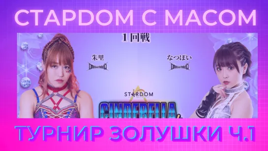 ☆ Стардом ☆ с ☆ Масом ☆ Турнир Золушки. Часть 1