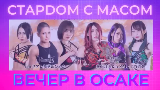 ☆ Стардом ☆ с ☆ Масом ☆ Мартовский вечер в Осаке