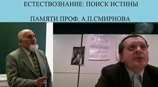 Сергей Альбертович Салль. Естествознание - Поиск истины. (21.02.2014)