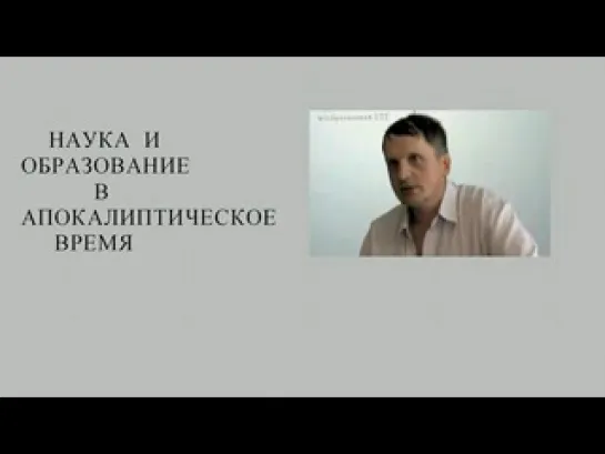 Сергей Альбертович Салль. Наука и образование в апокалиптическое время. (09.10.2012)