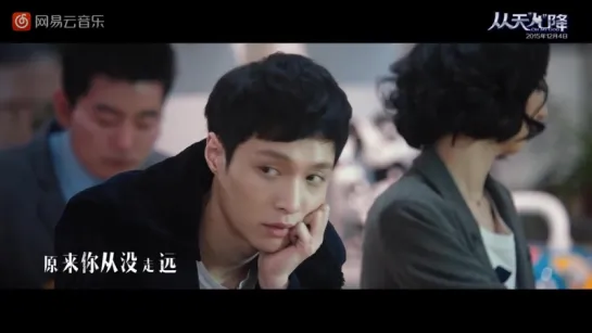 151208 EXO LAY @ 劉偉男 Will Jay 如果能再見 (Oh My God 插曲 OST) MV