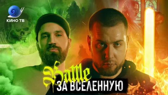 Battle за Вселенную на КиноТВ