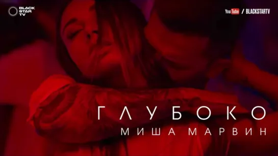 Миша Марвин - Глубоко  [1080p]