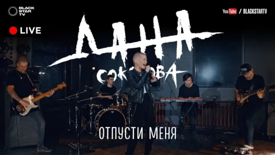 Дана Соколова - Отпусти меня (Live) [1080p]