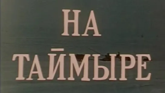 На Таймыре / 1963 / Учебная Киностудия ВГИК