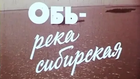 Обь-река сибирская / 1984 / Западно-Сибирская студия кинохроники