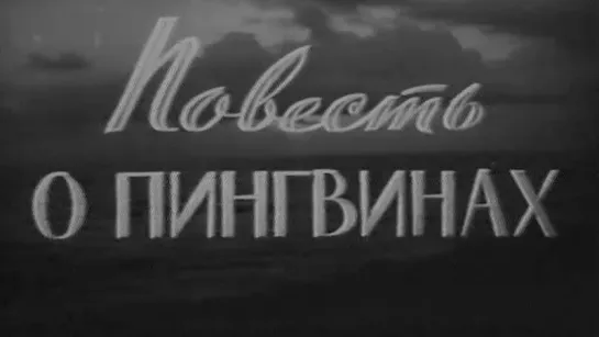 Повесть о пингвинах / 1958 / ЦСДФ