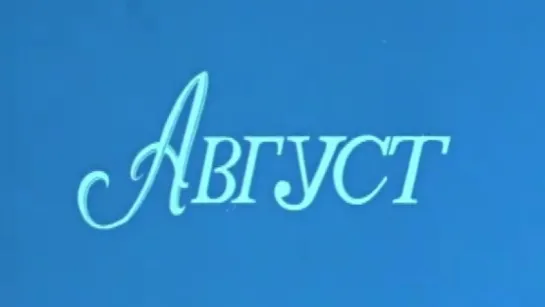 Август / 1977 / ТО «ЭКРАН»