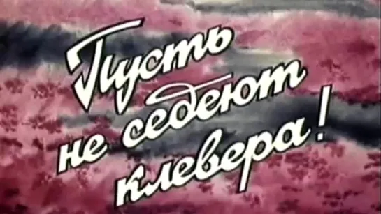 Пусть не седеют клевера! / 1986 / ЦентрНаучФильм