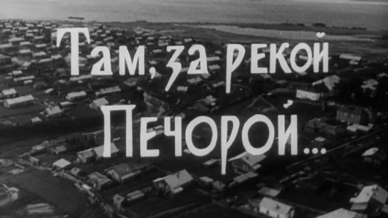 Там за рекой Печорой / 1971 / ЛенНаучФильм