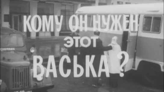 Кому он нужен этот Васька? / 1973 / ЦентрНаучФильм