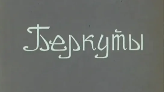 Беркуты / 1976 / Казахфильм