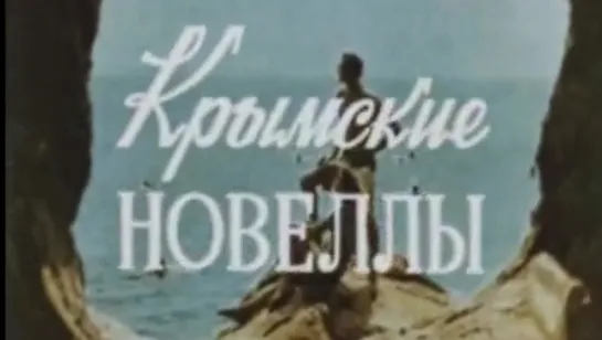 Крымские новеллы / 1972 / Украинская студия Хроникально-документальный фильмов