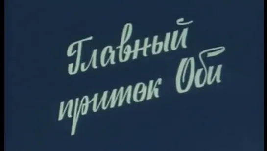 Обь-река Сибирская (Фильм 3. Главный приток Оби) / 1975