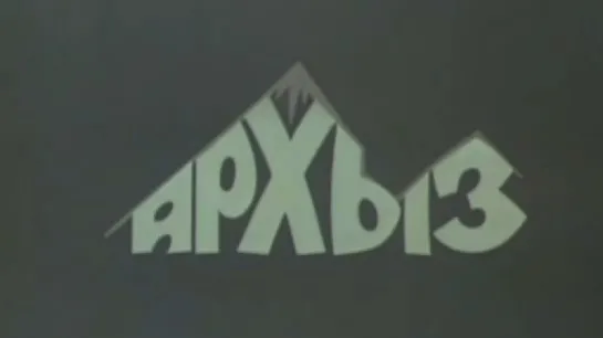 Архыз (Архызский заповедник) / 1978 / ДонТелефильм