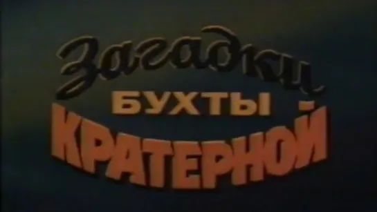 Загадки бухты Кратерной / 1989 / ЛенНаучФильм