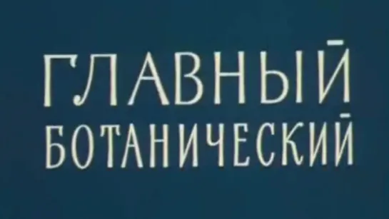 Главный Ботанический / 1974 / ТО «ЭКРАН»