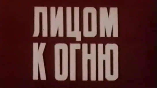 Лицом к огню / 1976 / Камчатское телевидение