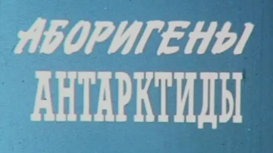 Аборигены Антарктиды / 1981 / ЦентрНаучФильм