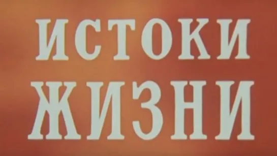 Истоки жизни (Фотосинтез) / 1971 / ЦентрНаучФильм