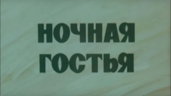 Ночная гостья / 1978 / ЦентрНаучФильм