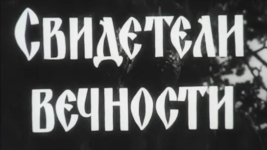 Свидетели вечности / 1964 / Минская студия Научно-популярных и Хроникально-документальный фильмов