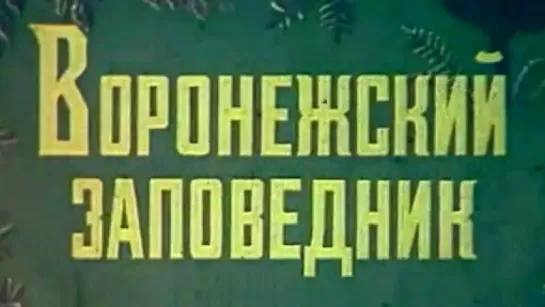 Воронежский заповедник / 1973 / ЛенНаучФильм