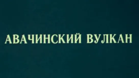 Авачинский вулкан / 1979 / Камчатское телевидение