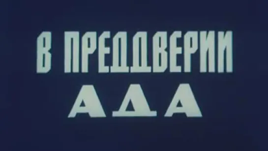 В преддверии ада (Ключевская Сопка) / 1987 / Камчатское телевидение