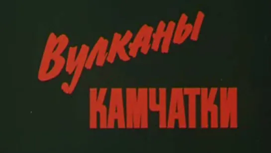 Вулканы Камчатки / 1982 / Дальневосточная студия кинохроники