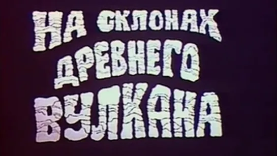 На склонах древнего вулкана / 1989 / Пермь-телефильм