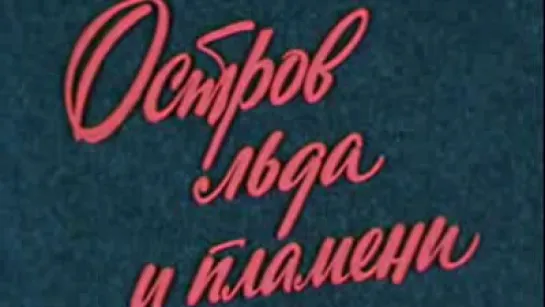 Остров льда и пламени (Исландия) / 1983 / ТО «ЭКРАН»