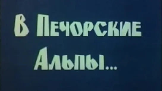 В Печорские Альпы / 1981 / Пермь-телефильм