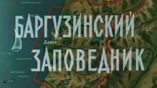 Баргузинский заповедник / 1971