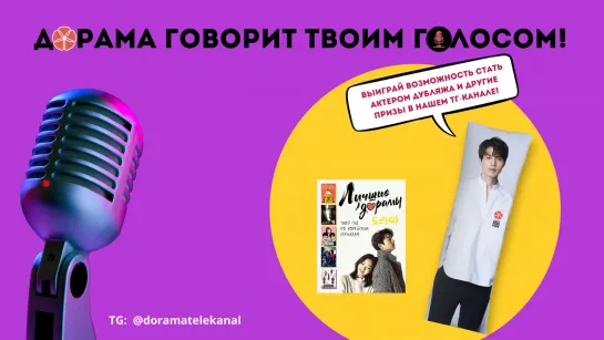 КОНКУРС / «Дорама говорит твоим голосом» в tg-канале Дорамы