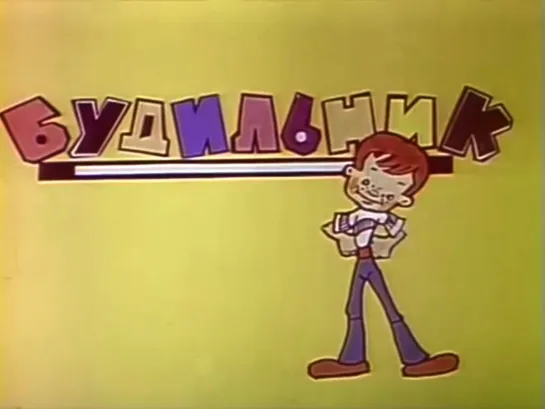 ☭☭☭ Будильник. “Сергей Мартинсон” (1974) ☭☭☭