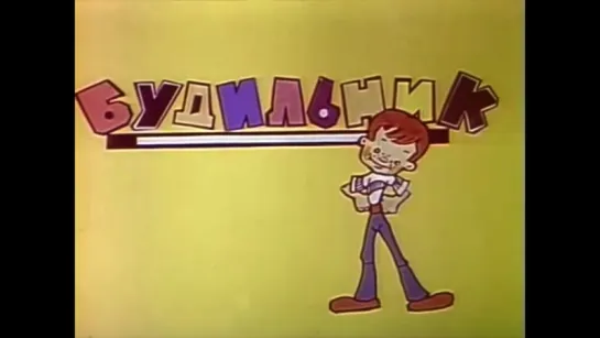 ☭☭☭ Будильник. "Kо дню рождения А. Зацепина" (1977)