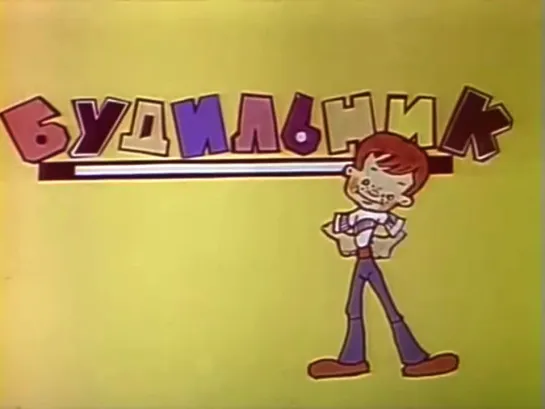 ☭☭☭ Будильник. “Три медведя” (1984) ☭☭☭