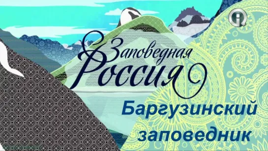 «Заповедная Россия: Баргузинский заповедник» (Познавательный, природа, путешествие, 2011)