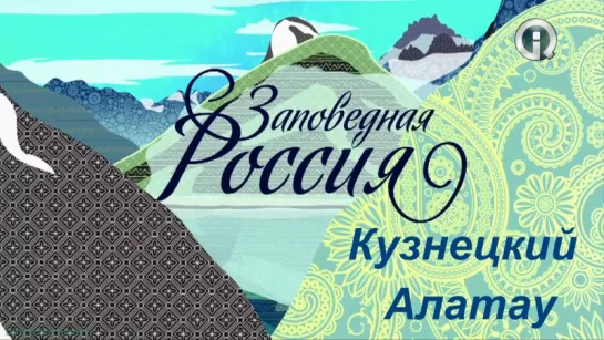 «Заповедная Россия: Кузнецкий Алатау» (Познавательный, природа, путешествие, 2012)