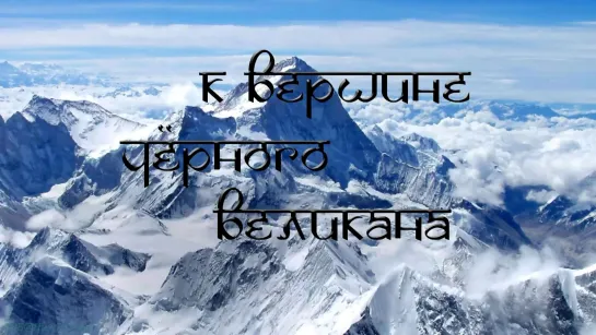 «К вершине Чёрного Великана» (Документальный, путешествие, альпинизм, приключения, спорт, экстрим, 2010)