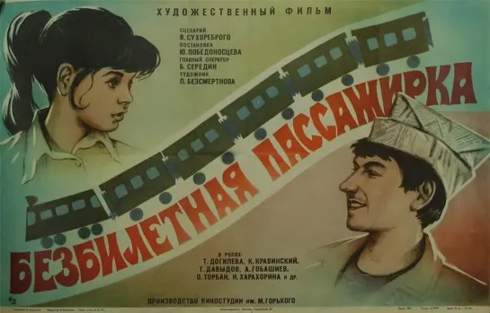 Безбилетная пассажирка (1978)